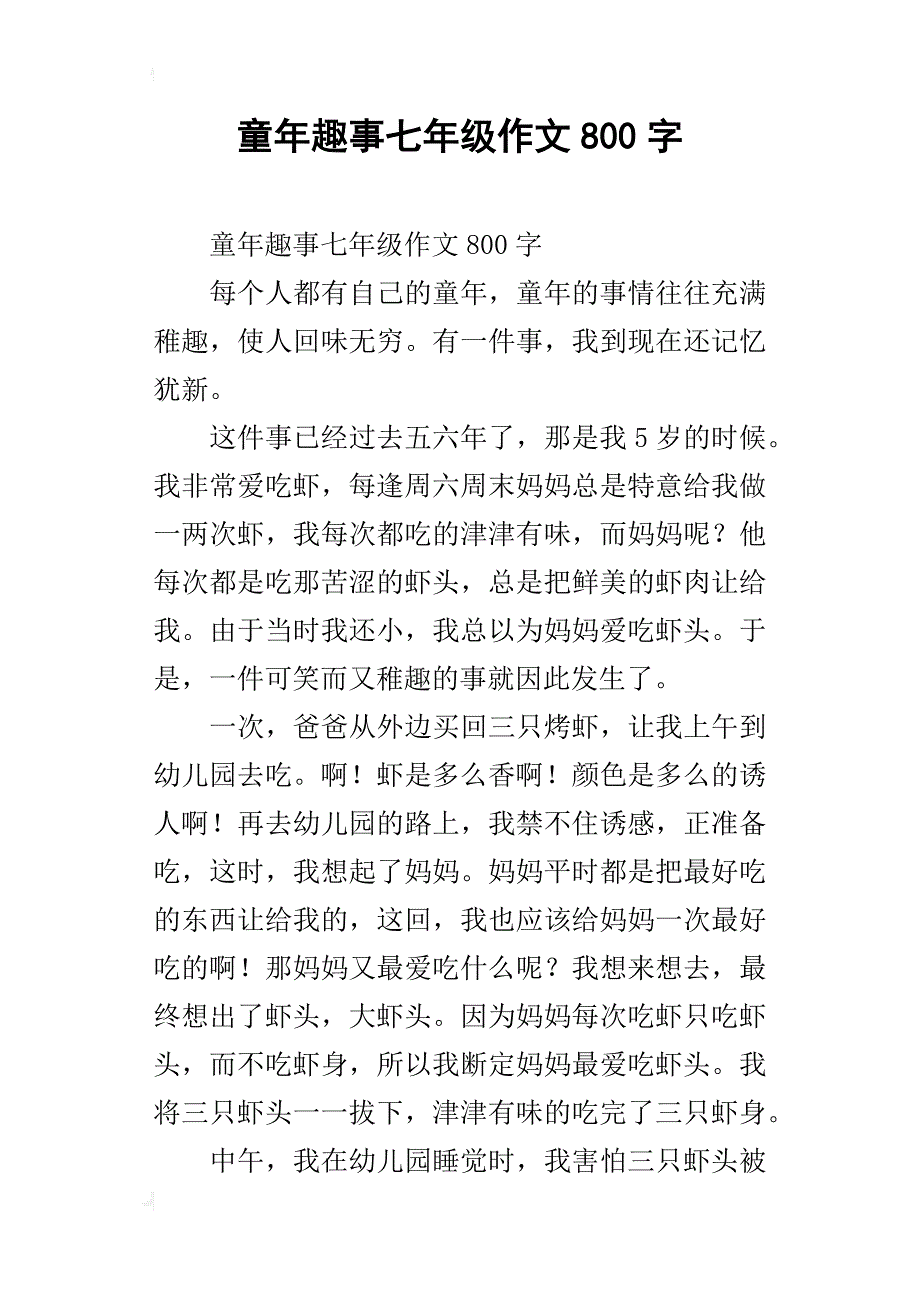 童年趣事七年级作文800字_3_第1页