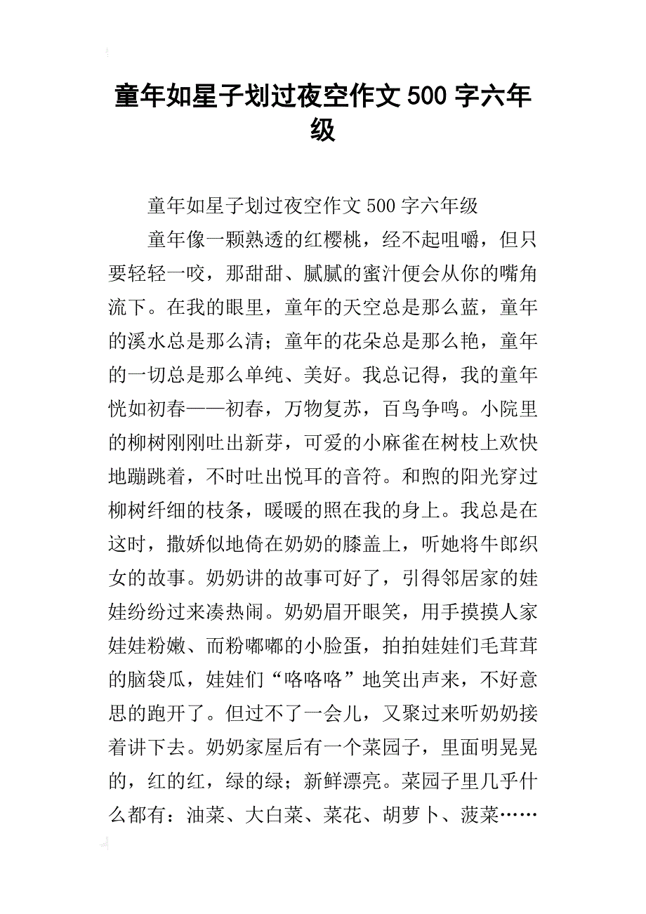 童年如星子划过夜空作文500字六年级_第1页