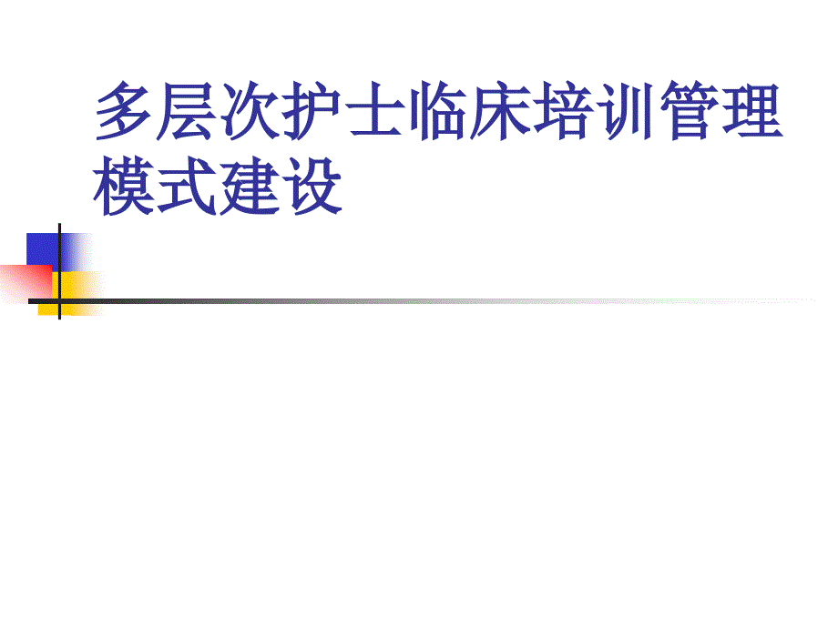 预防性病人安全管理课件_第1页