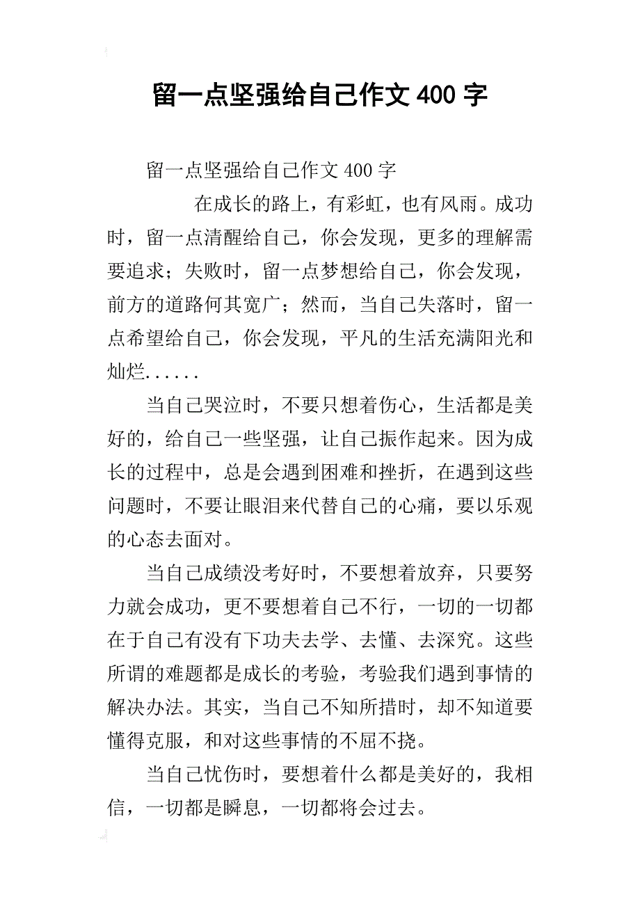 留一点坚强给自己作文400字_第1页