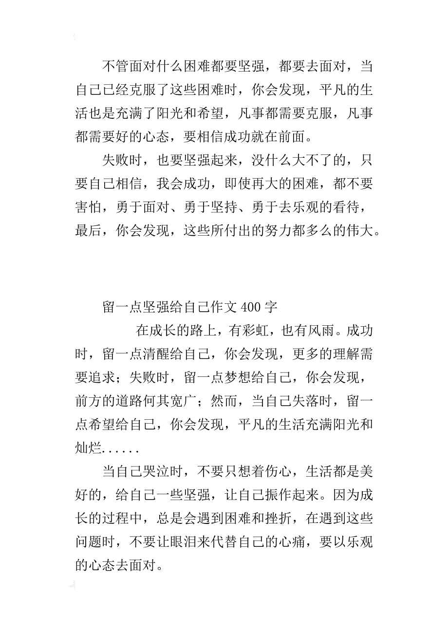 留一点坚强给自己作文400字_第2页