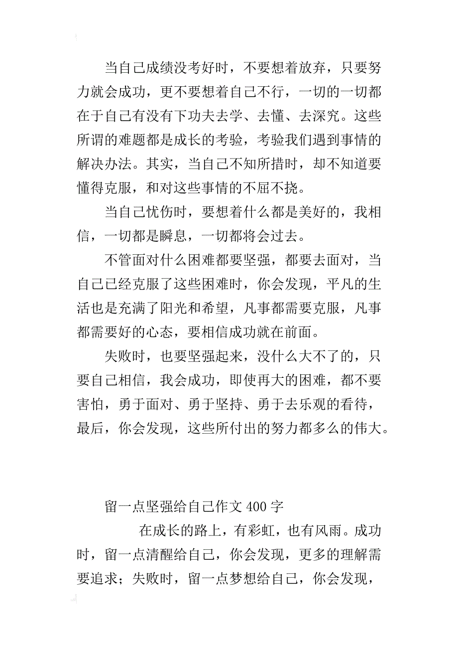 留一点坚强给自己作文400字_第3页