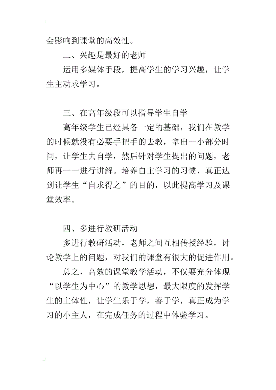 研究高效课堂教研活动心得体会_第4页