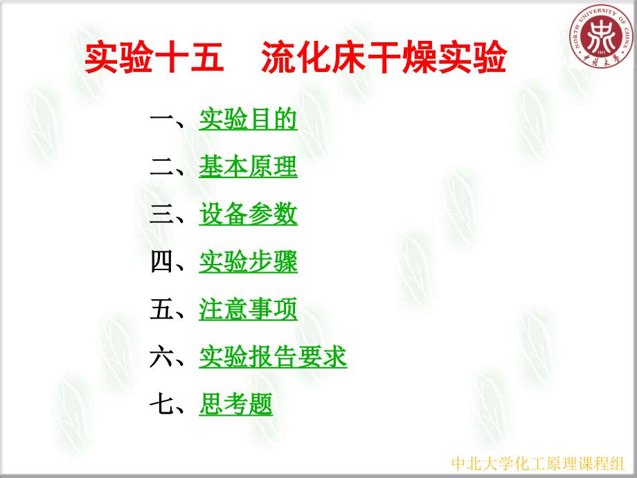 实验十五流化床干燥实验_第1页