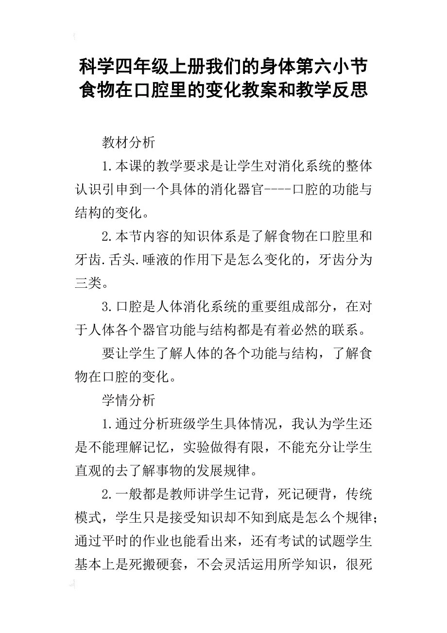 科学四年级上册我们的身体第六小节食物在口腔里的变化教案和教学反思_第1页