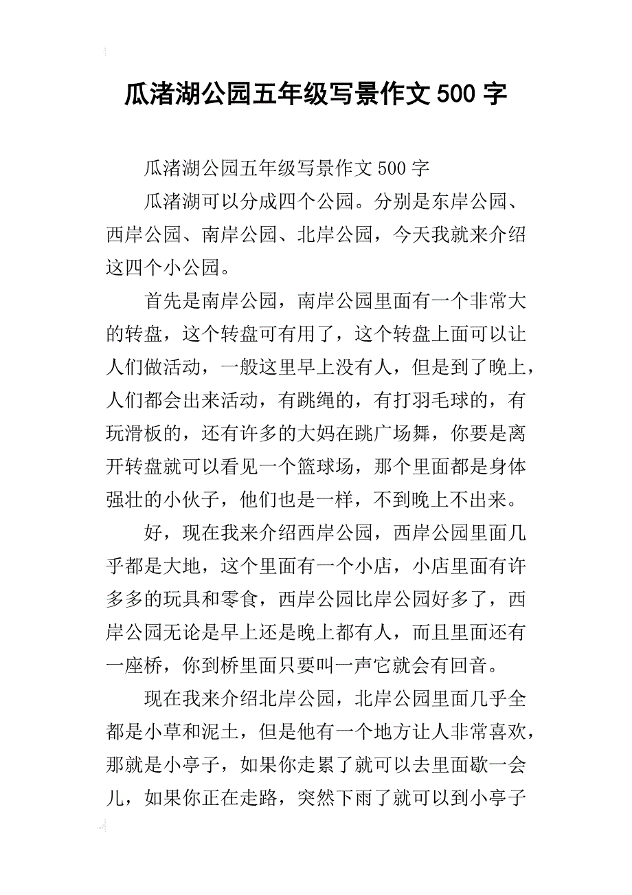 瓜渚湖公园五年级写景作文500字_第1页