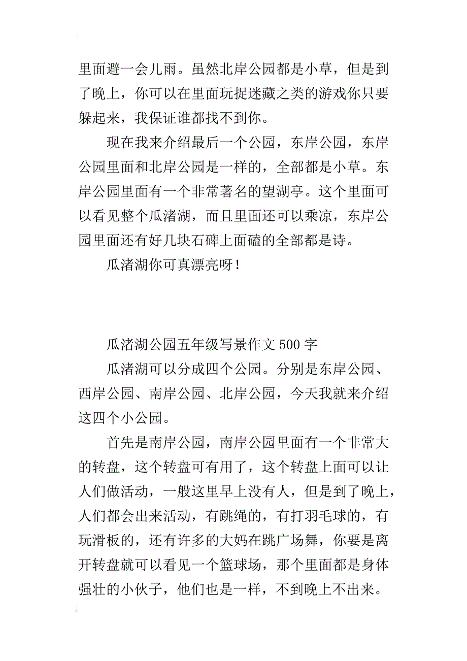 瓜渚湖公园五年级写景作文500字_第2页