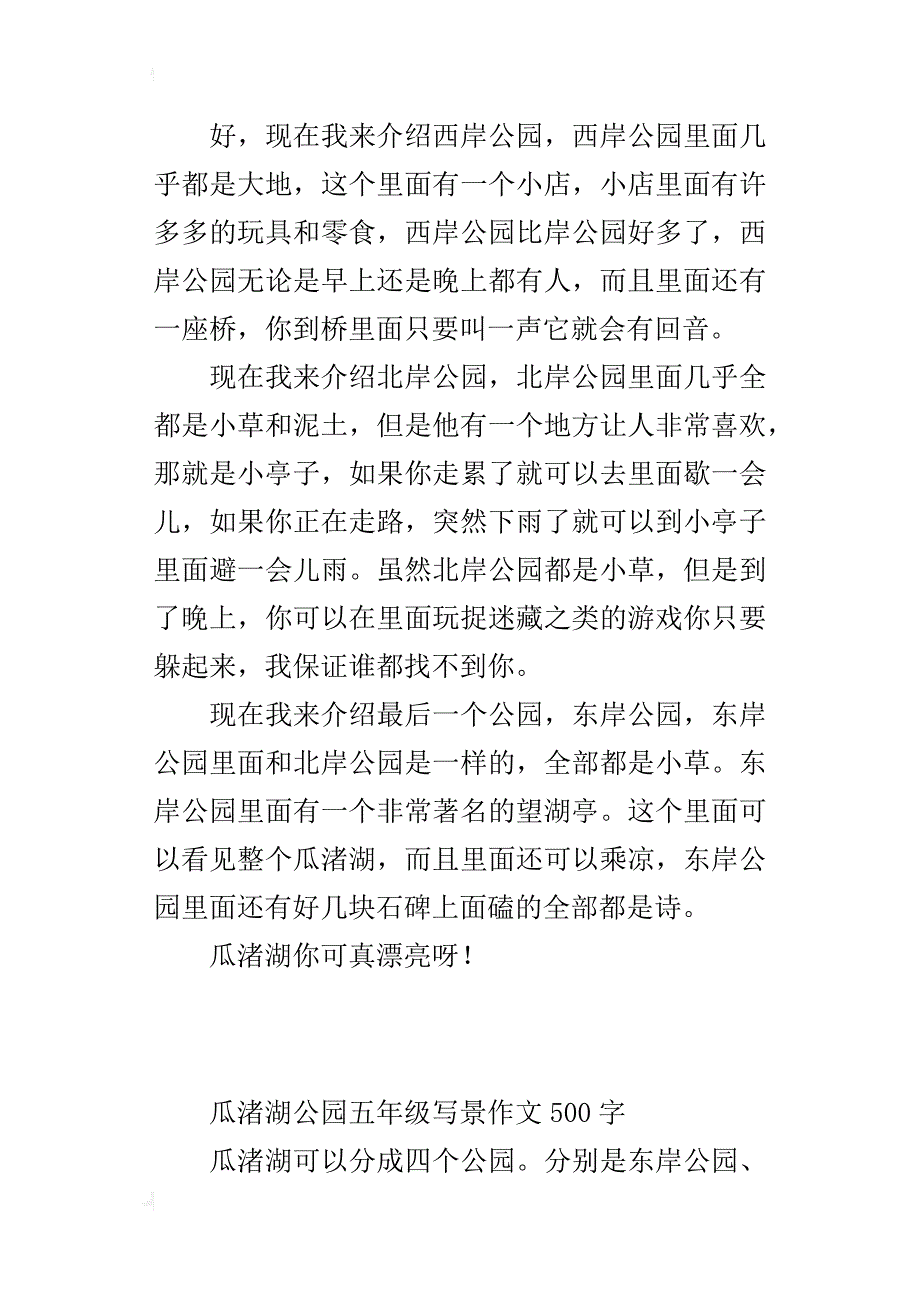 瓜渚湖公园五年级写景作文500字_第3页
