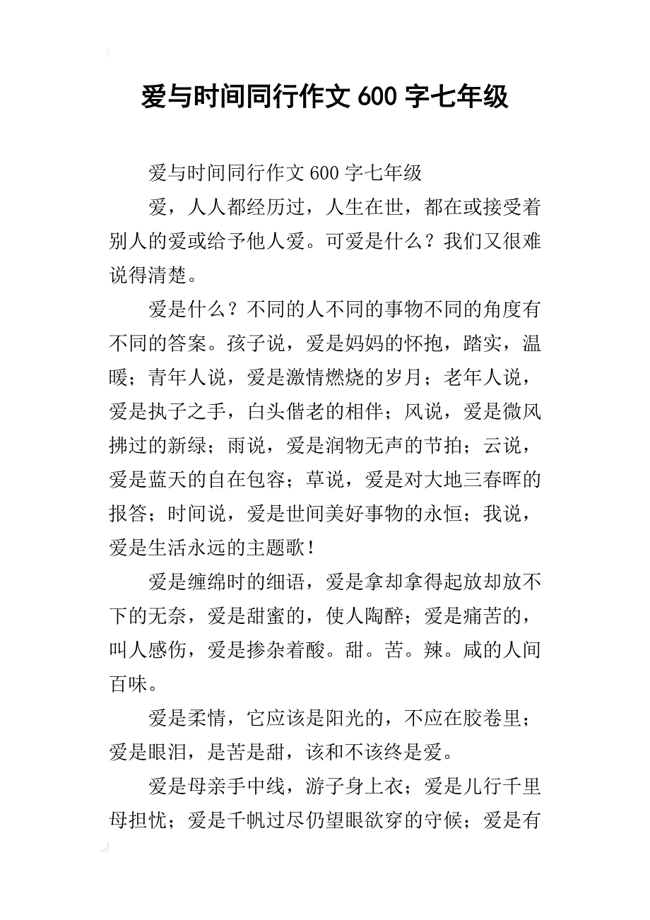 爱与时间同行作文600字七年级_第1页