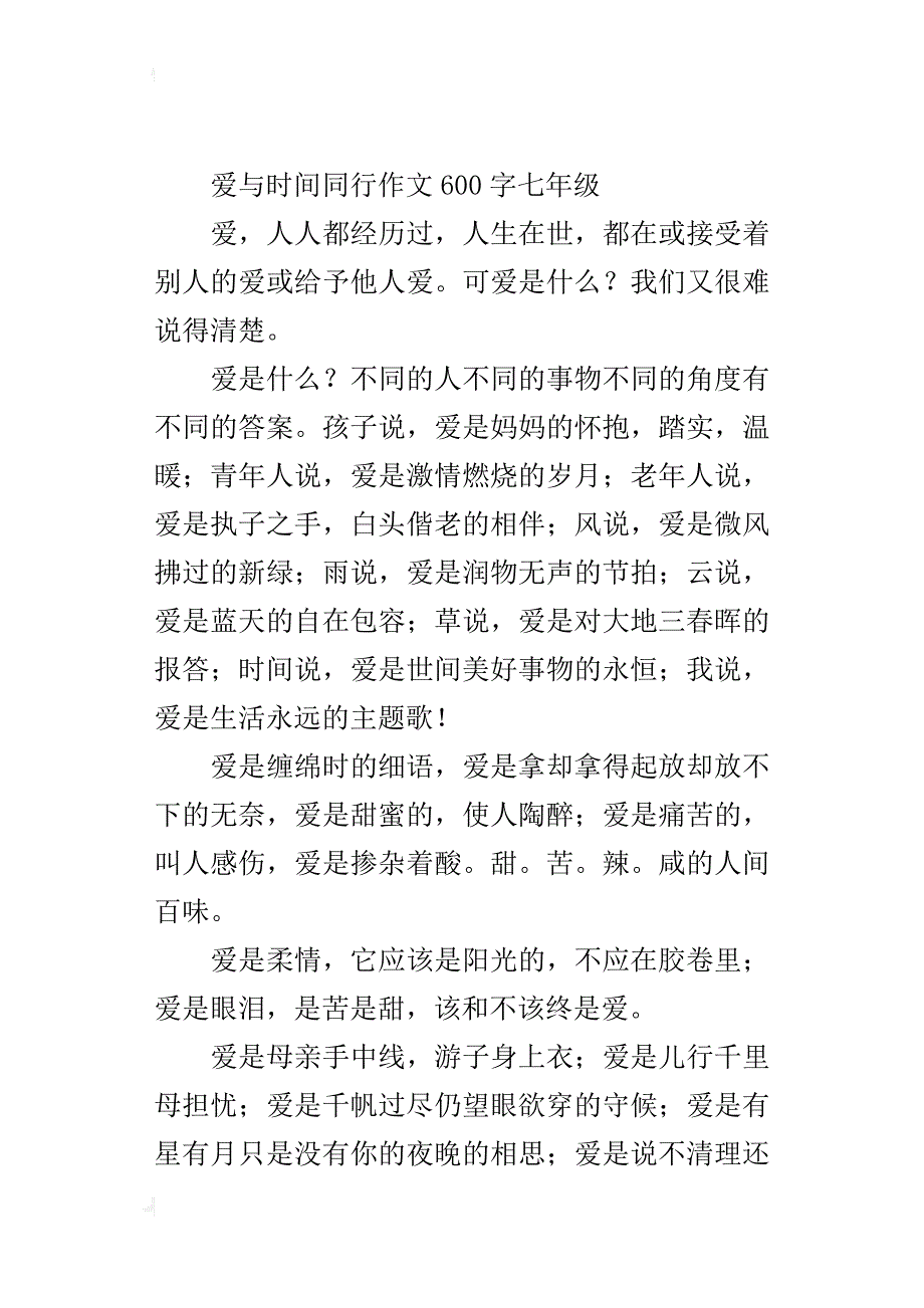 爱与时间同行作文600字七年级_第3页