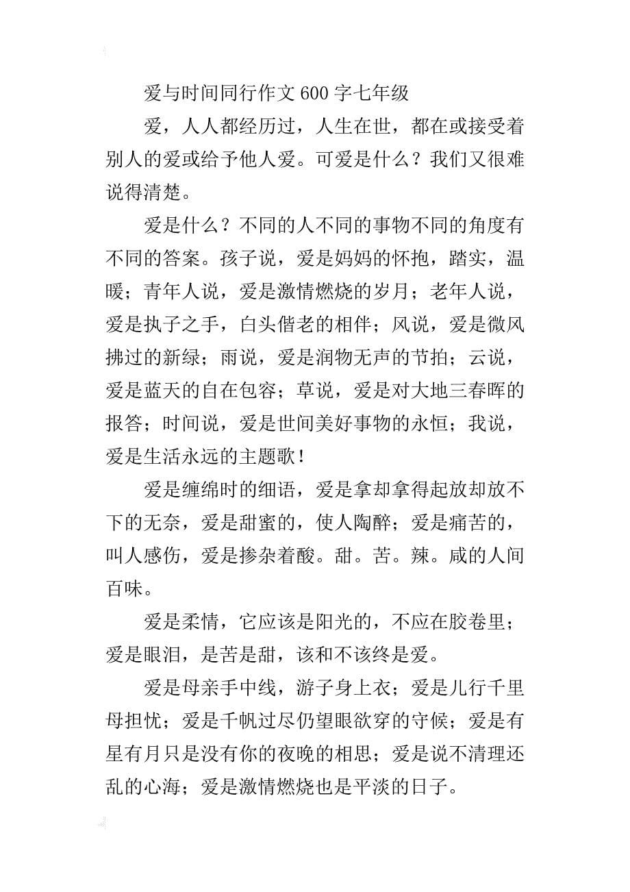 爱与时间同行作文600字七年级_第5页