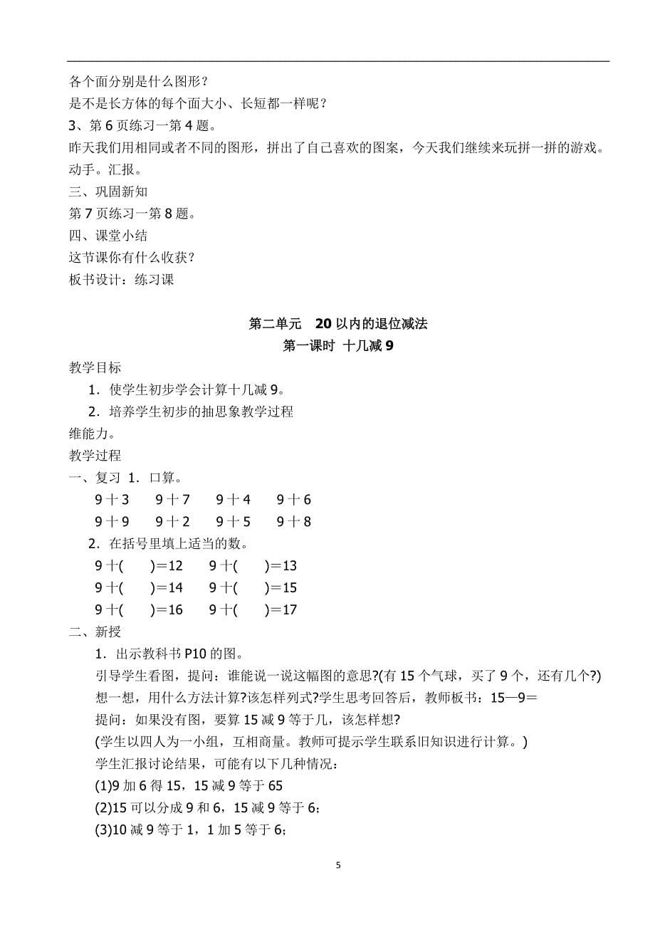 人教版一年级数学下学期数学全册教案(2018年版)_第5页