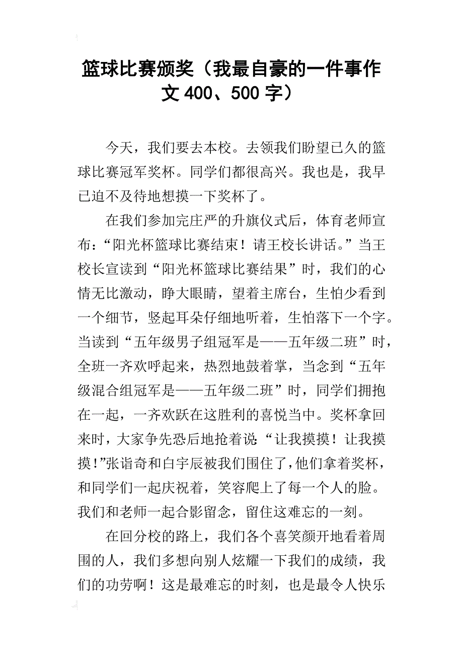 篮球比赛颁奖（我最自豪的一件事作文400、500字）_第1页