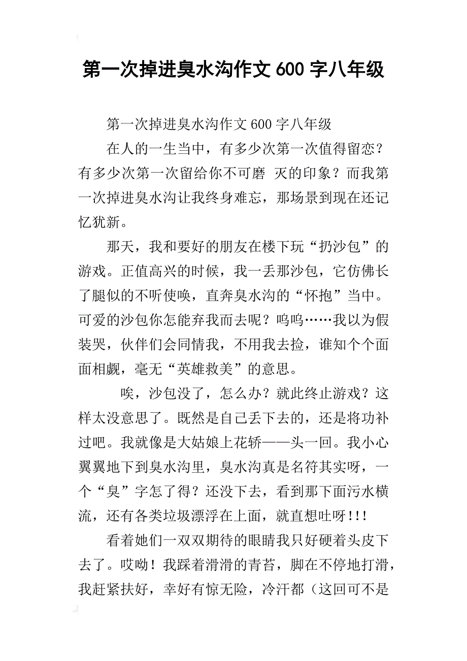 第一次掉进臭水沟作文600字八年级_第1页