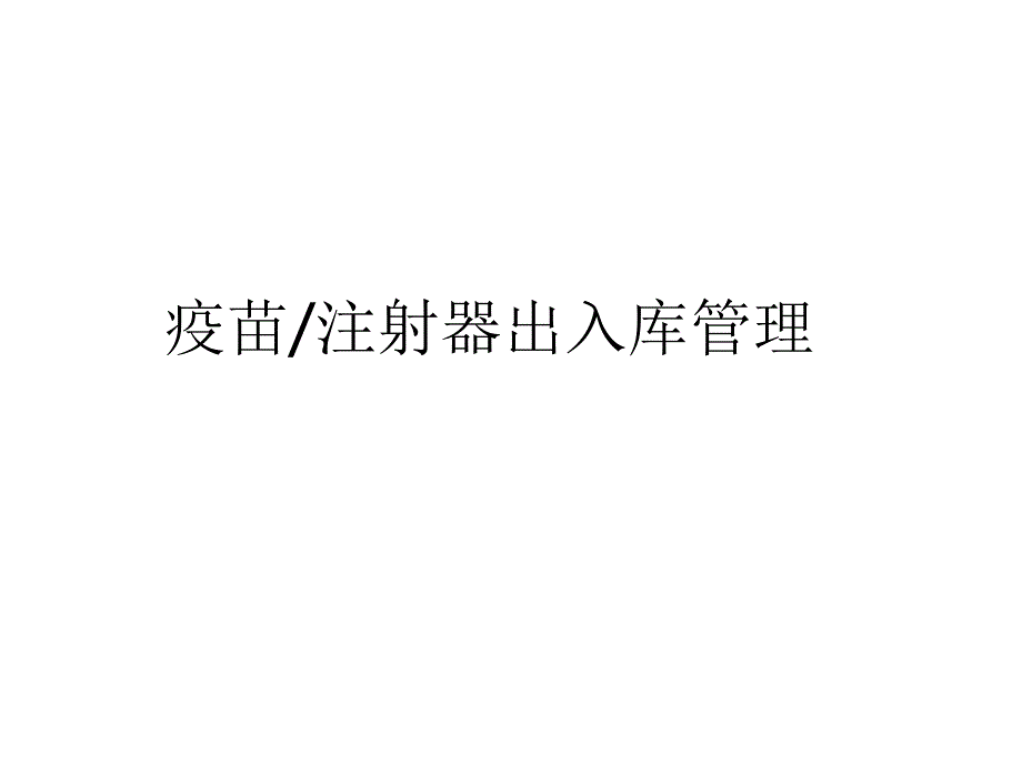 疫苗注射器出入库管理ppt课件(1)_第1页