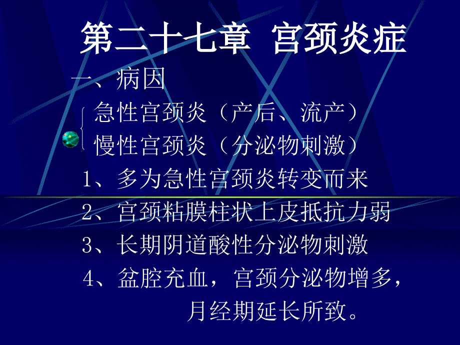 宫颈炎症,盆腔炎症_第1页