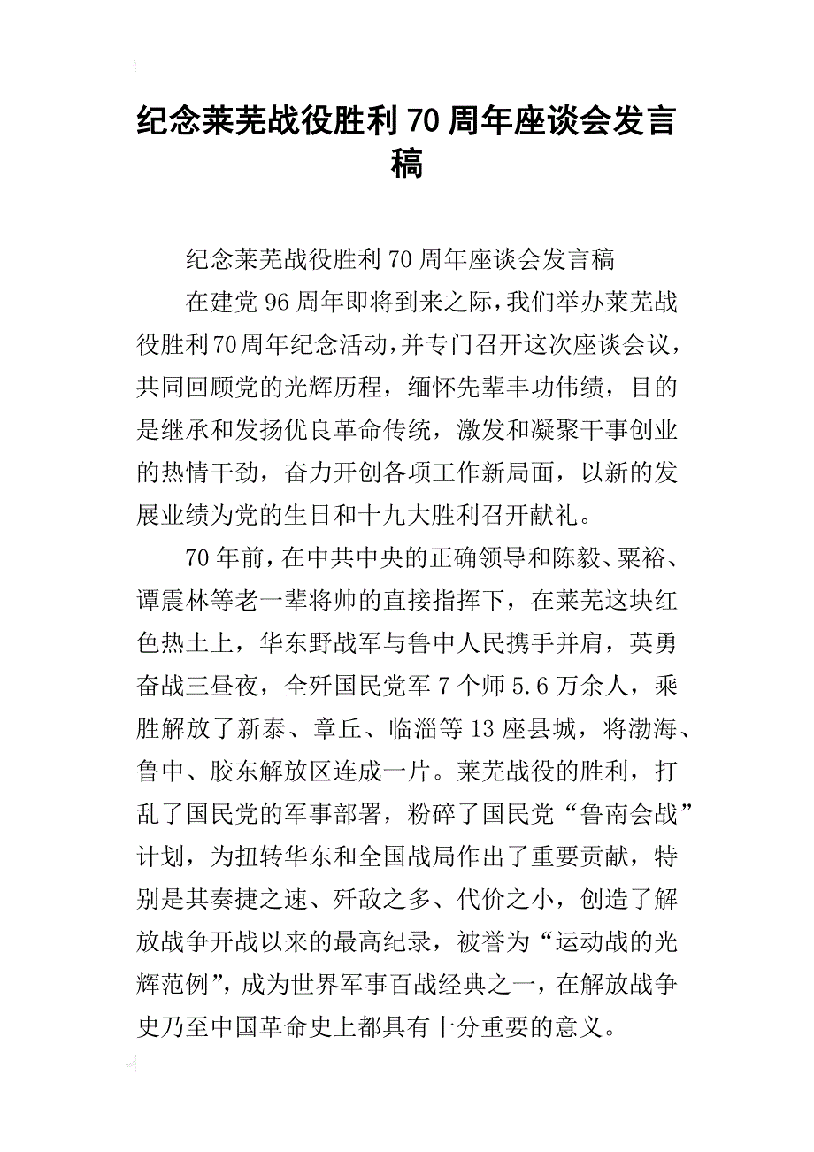 纪念莱芜战役胜利70周年座谈会发言稿_第1页