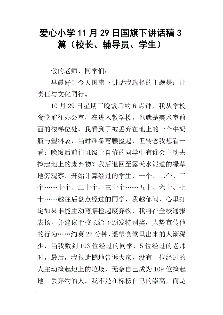 爱心小学11月29日国旗下讲话稿3篇（校长、辅导员、学生）_第1页