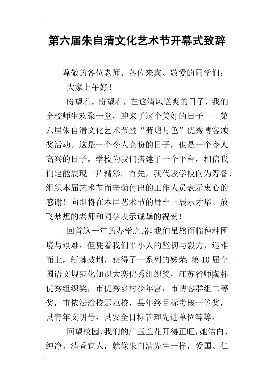 第六届朱自清文化艺术节开幕式致辞_第1页