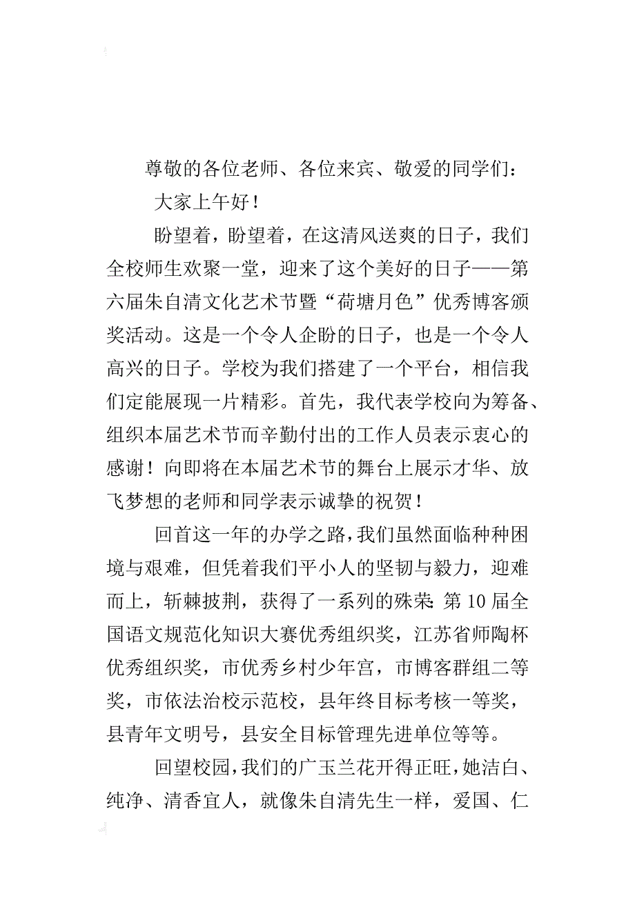 第六届朱自清文化艺术节开幕式致辞_第4页