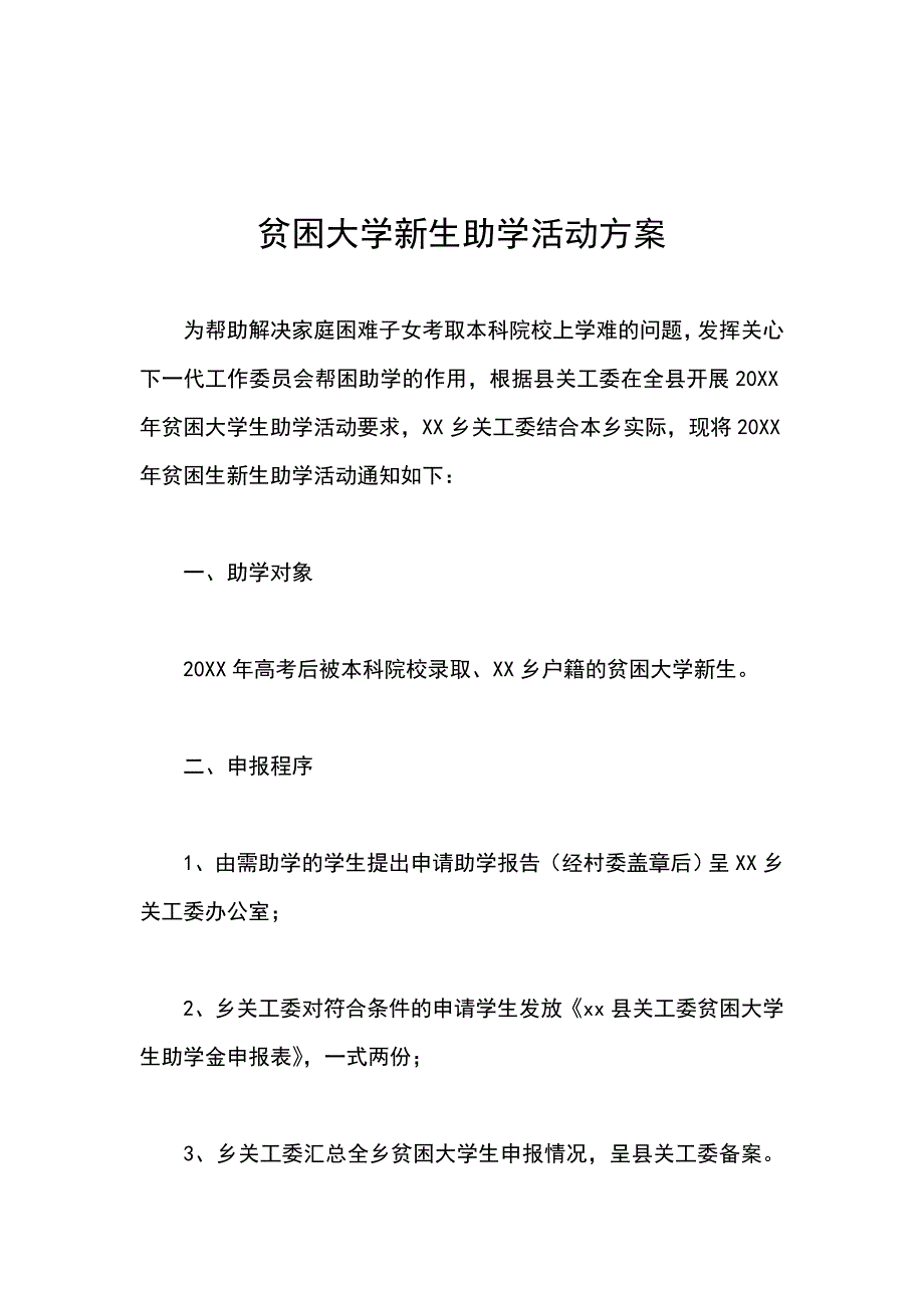 贫困大学新生助学活动方案_第1页