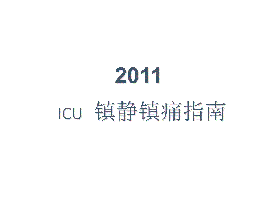 镇静镇痛指南ppt课件_第1页