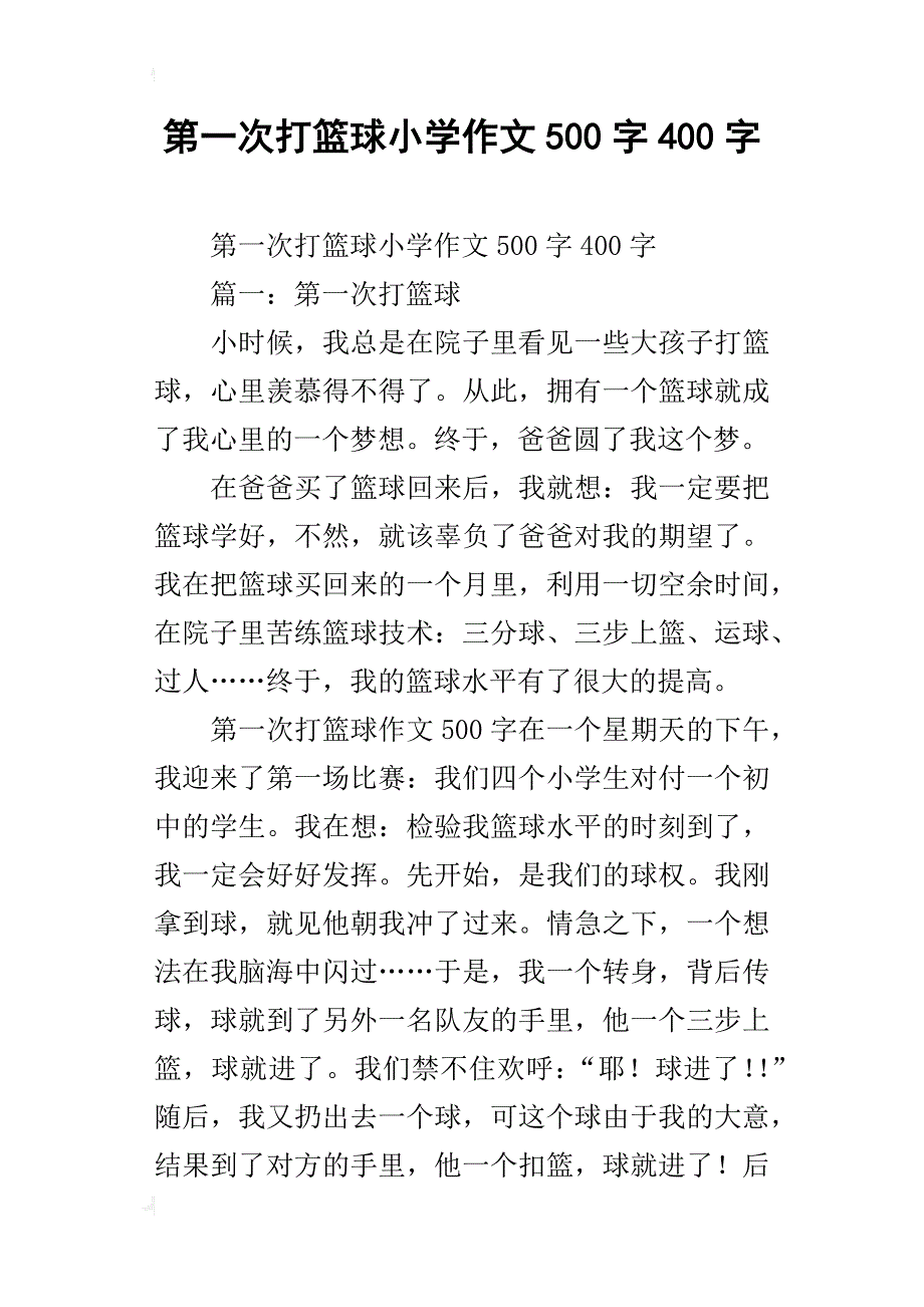 第一次打篮球小学作文500字400字_第1页