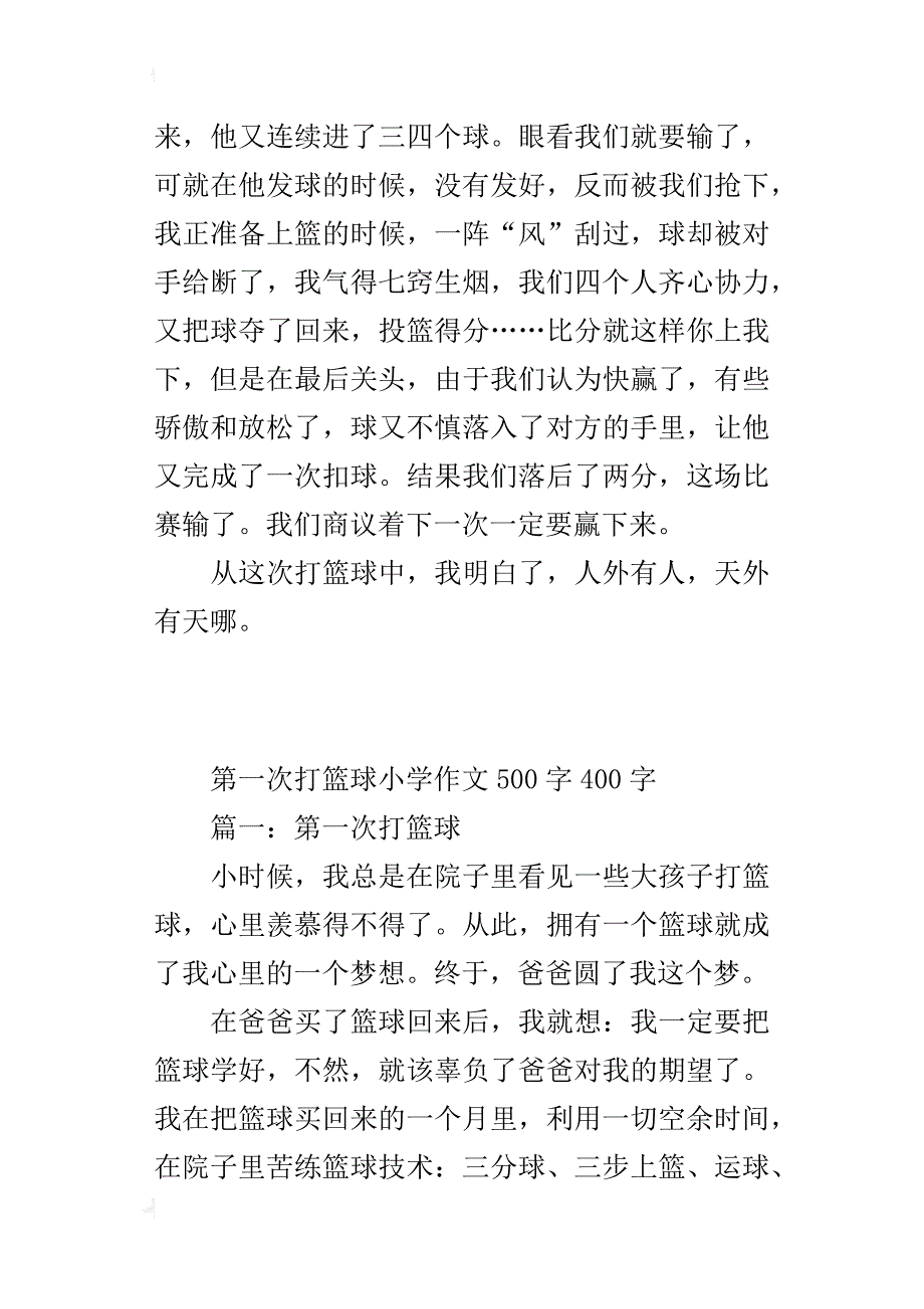 第一次打篮球小学作文500字400字_第2页