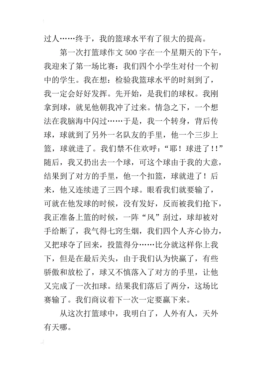 第一次打篮球小学作文500字400字_第3页