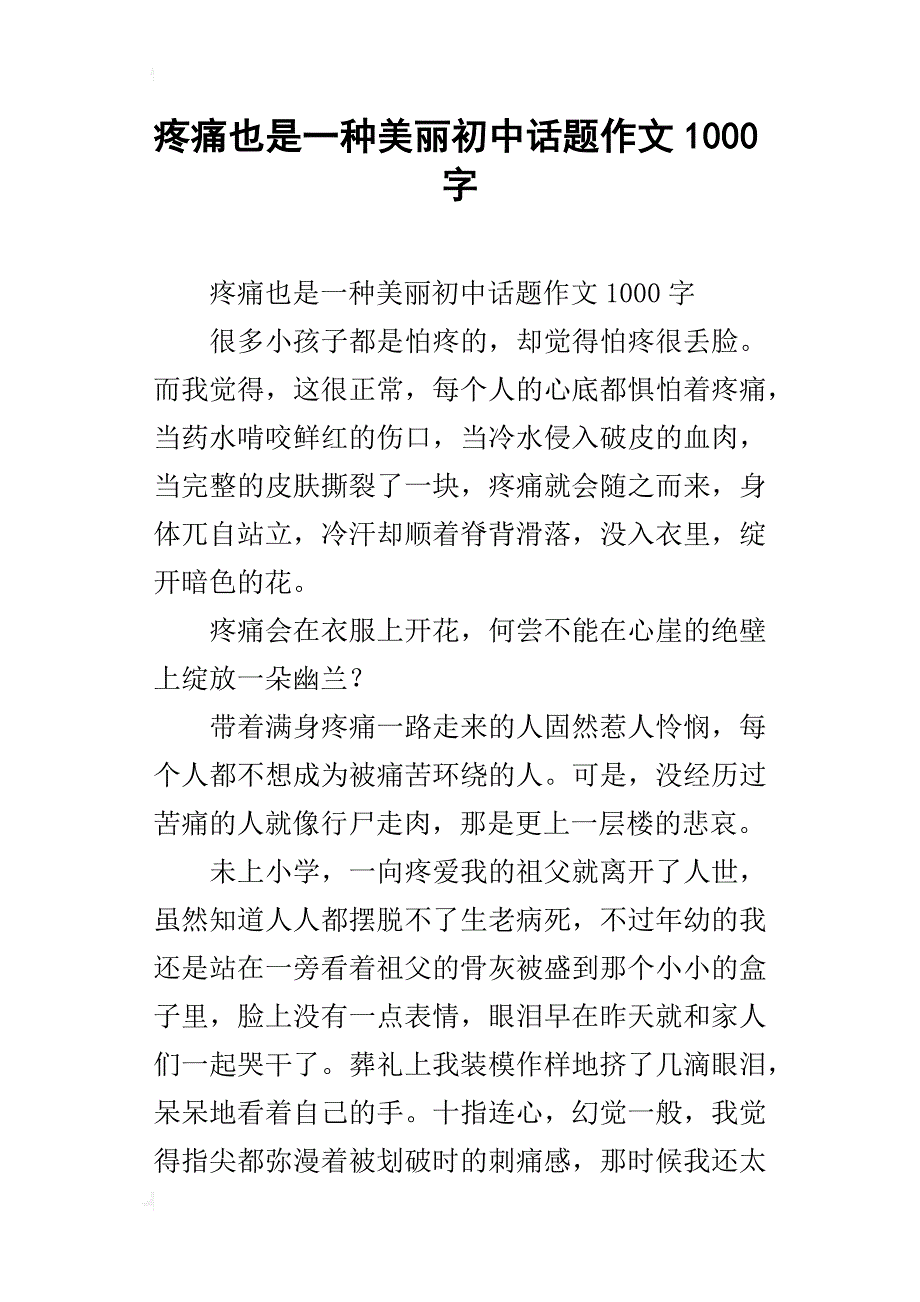 疼痛也是一种美丽初中话题作文1000字_第1页