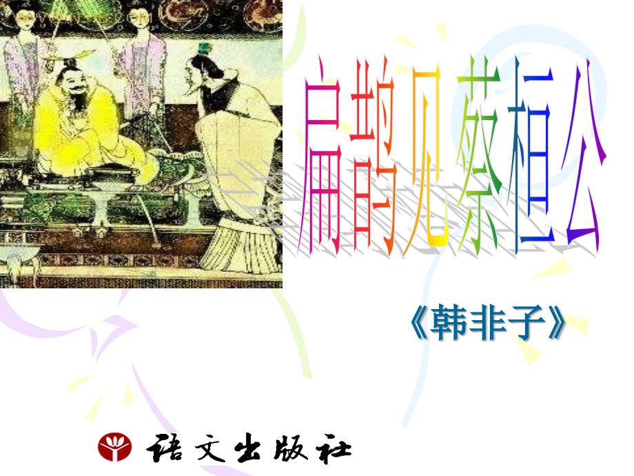 初中语文九年级上册《扁鹊见蔡桓公》课件_第1页