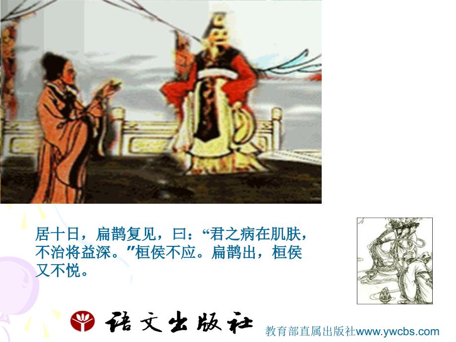 初中语文九年级上册《扁鹊见蔡桓公》课件_第3页