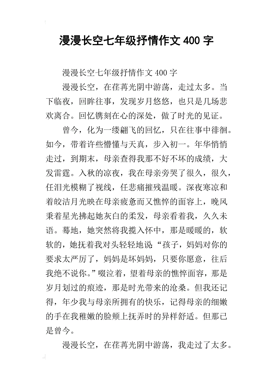 漫漫长空七年级抒情作文400字_第1页