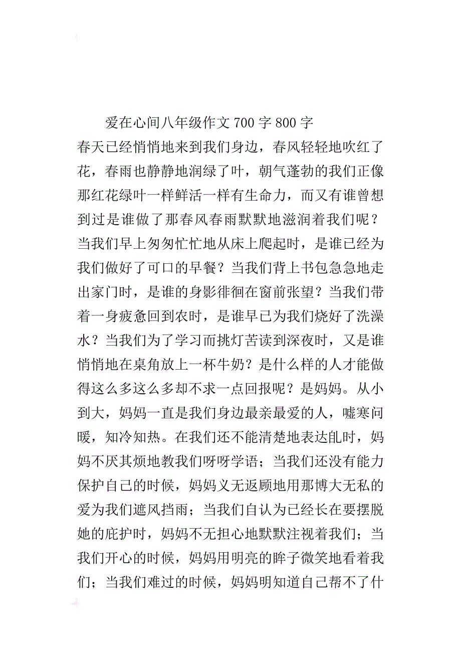 爱在心间八年级作文700字800字_第3页