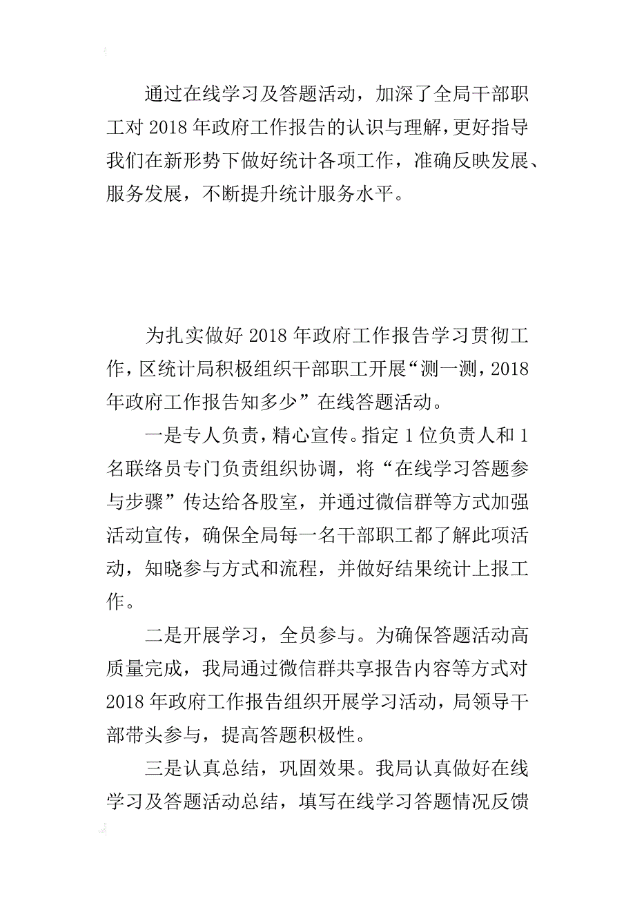 统计局2018年政府工作报告在线学习活动情况总结材料_第2页