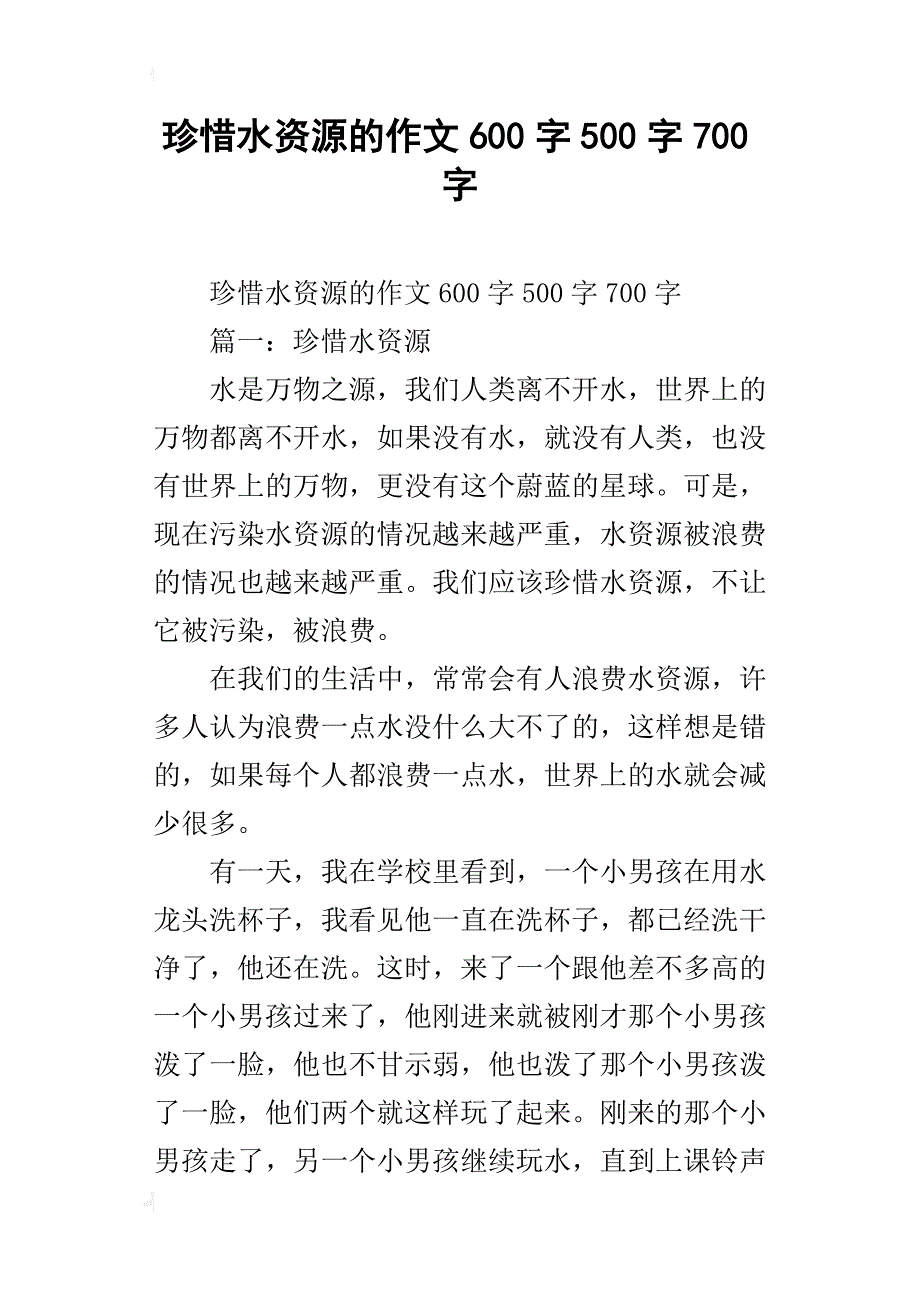 珍惜水资源的作文600字500字700字_第1页