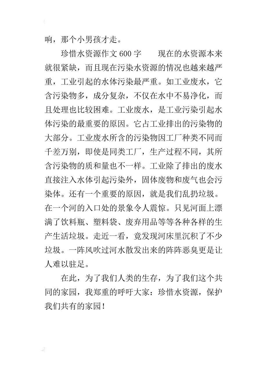 珍惜水资源的作文600字500字700字_第2页