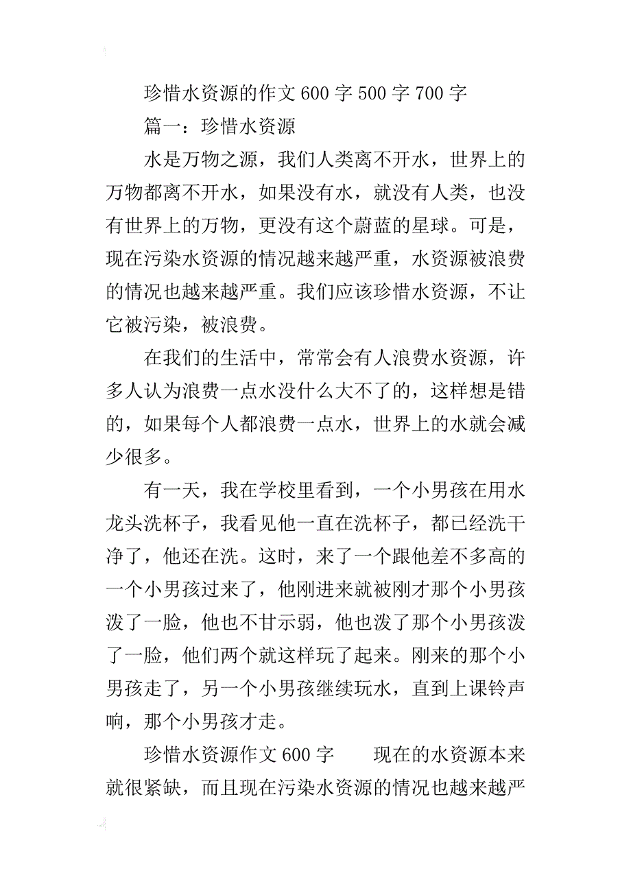 珍惜水资源的作文600字500字700字_第3页