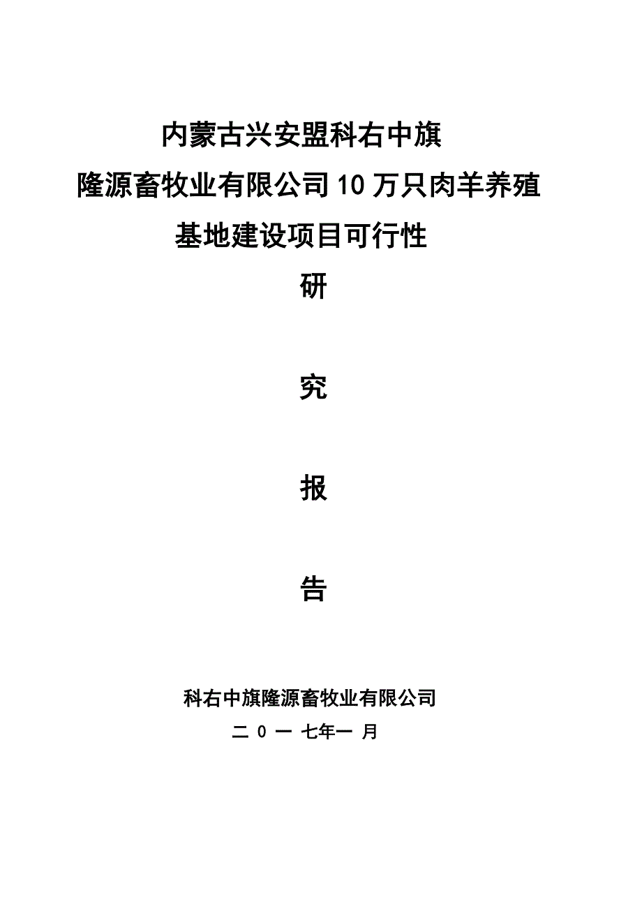 10万只肉羊养殖基地建设项目可行性研究报告(有全套附表)_第1页