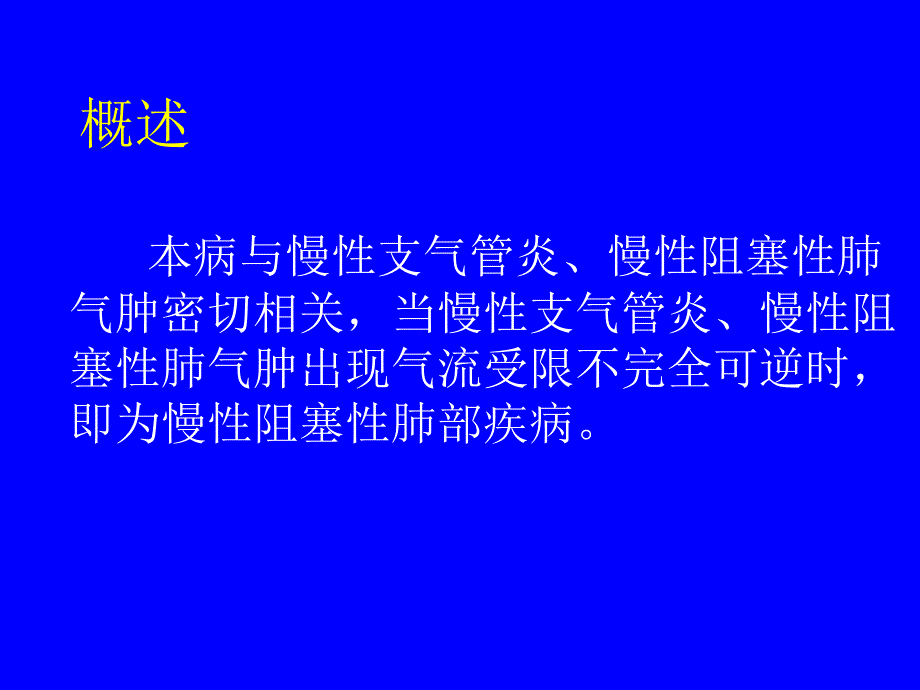 慢阻肺39104ppt课件(1)_第3页