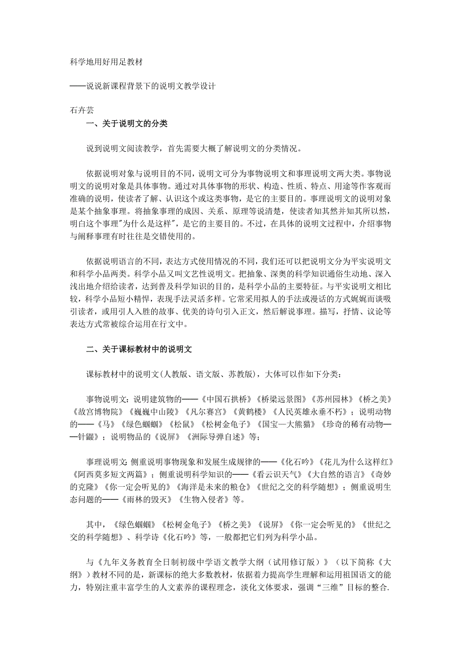 科学地用好用足教材 说说新课程背景下的说明文教学设计 石卉芸 一 _第1页