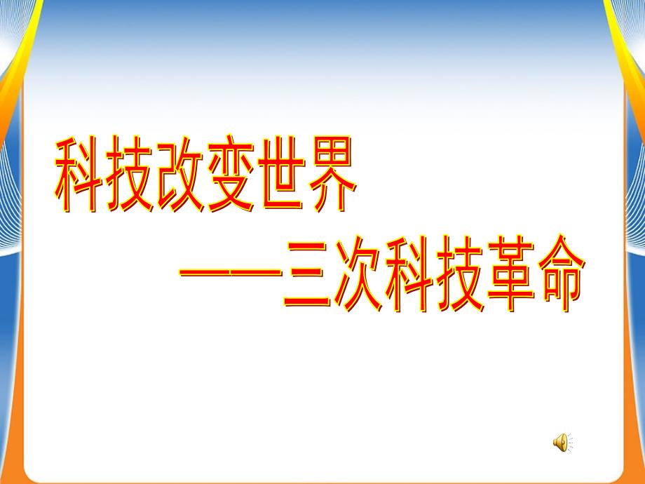 中考三次科技革命复习ppt课件_第1页