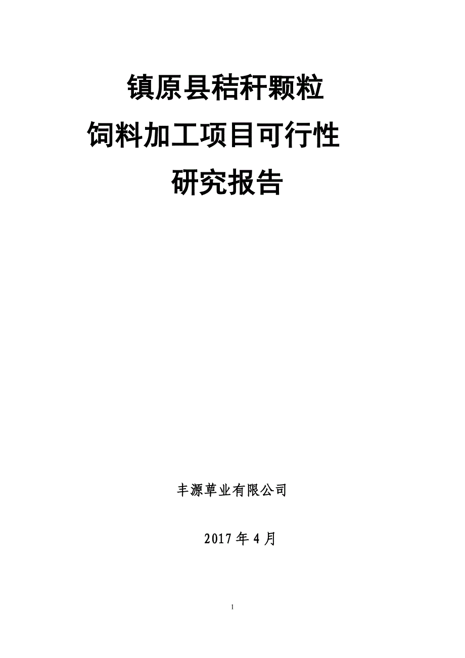 秸秆颗粒饲料加工建设可行性研究报告_第1页