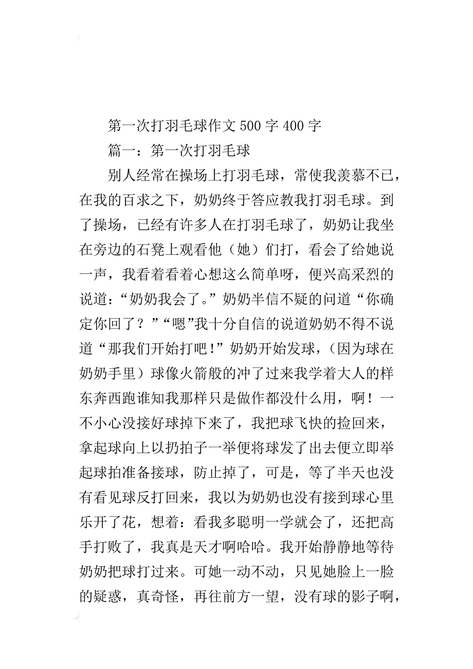 第一次打羽毛球作文500字400字_第4页