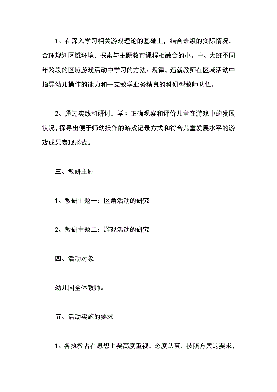 幼儿园区域游戏教研活动策划_第2页