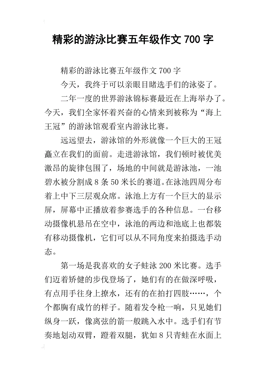 精彩的游泳比赛五年级作文700字_第1页