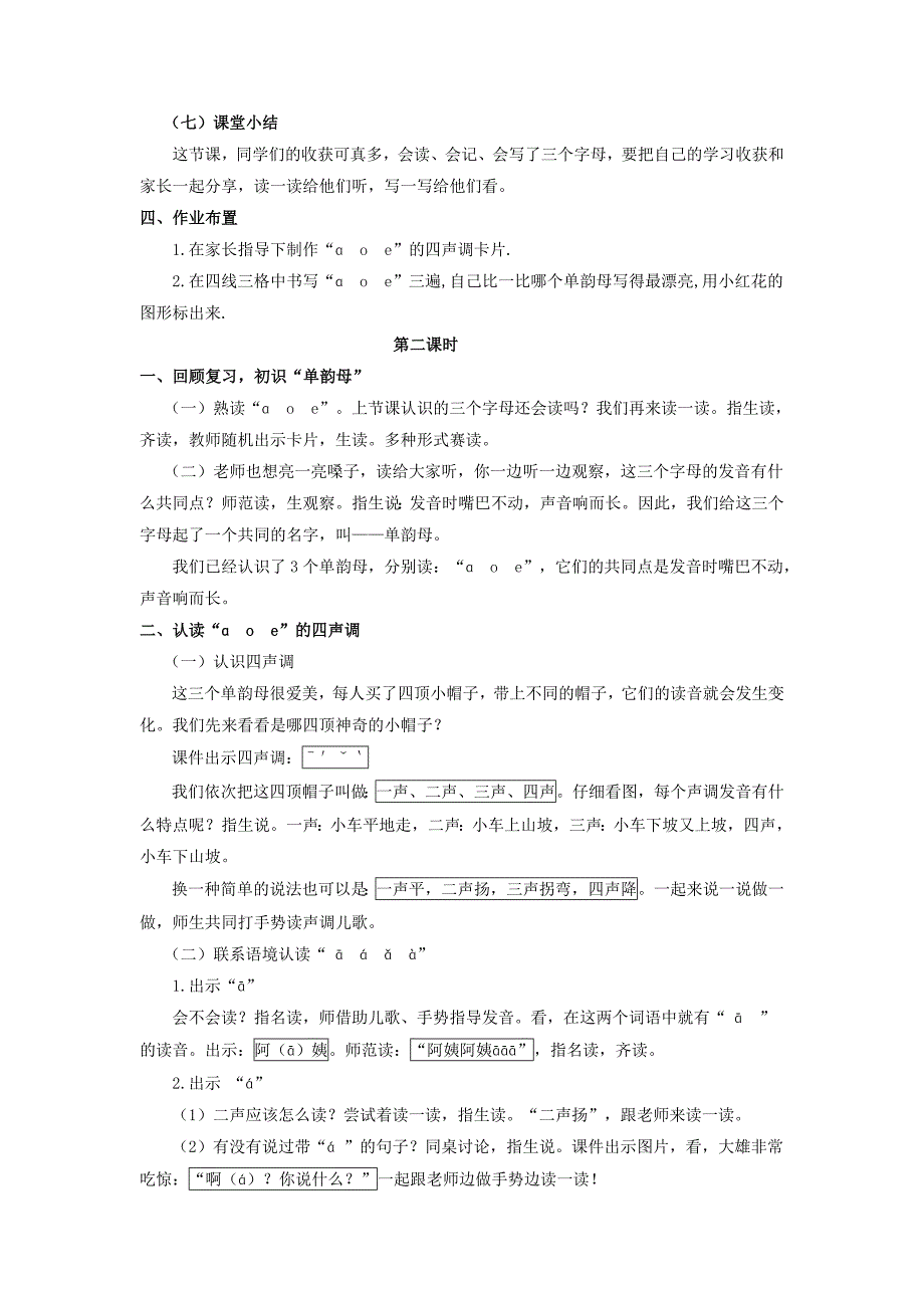 小学一年级语文上册《ɑoe》教学设计_第4页