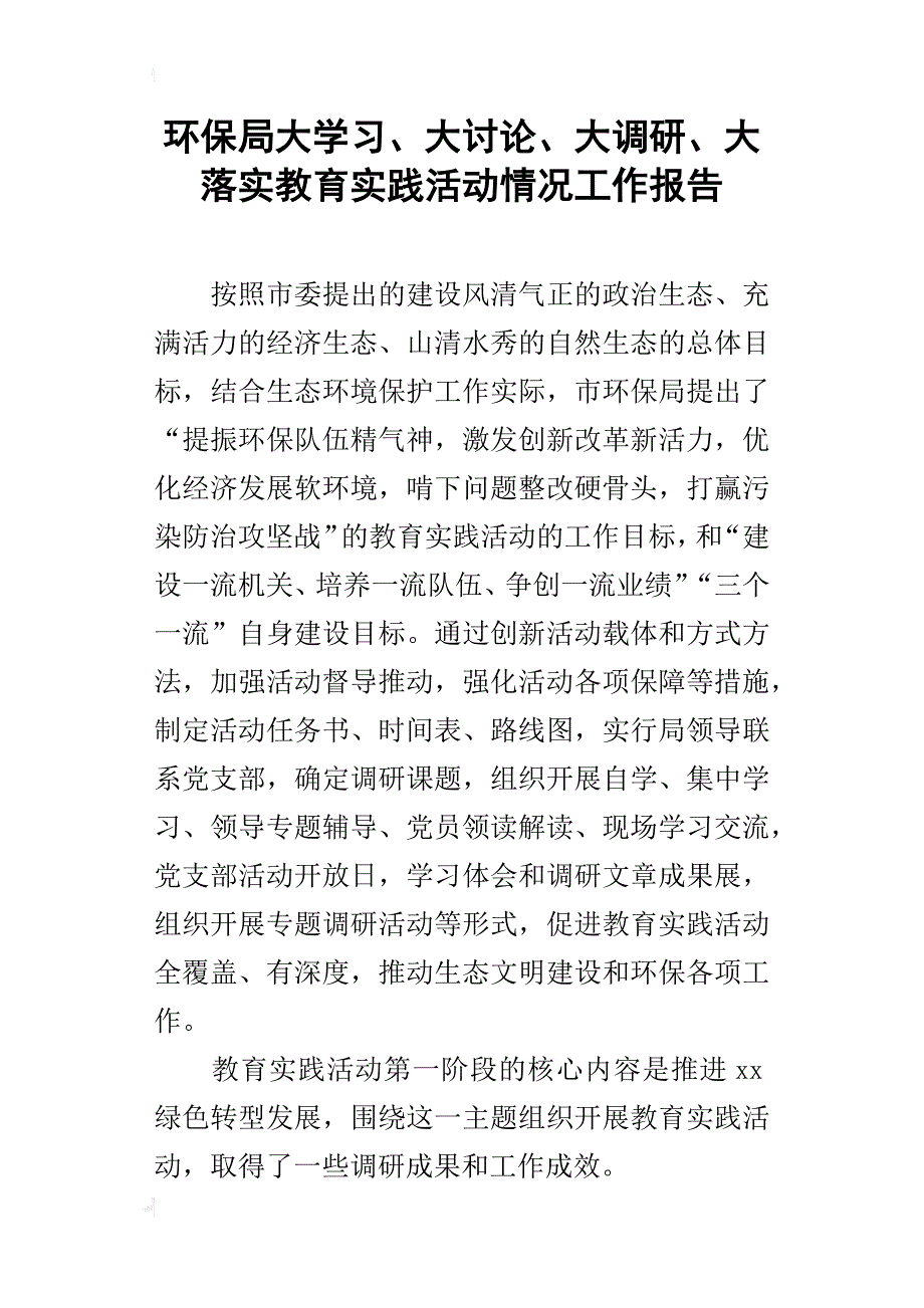 环保局大学习、大讨论、大调研、大落实教育实践活动情况工作报告_第1页