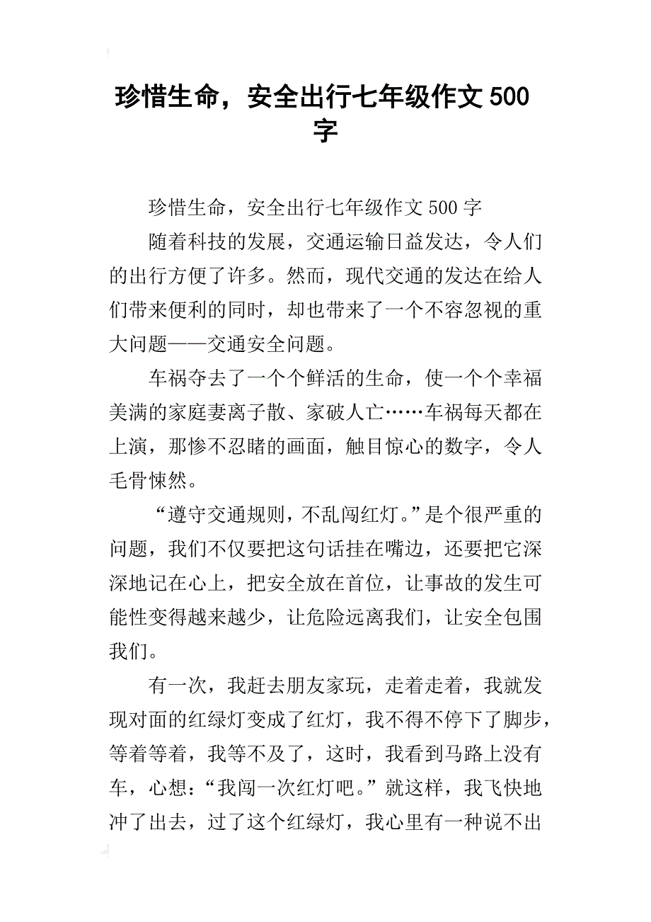 珍惜生命，安全出行七年级作文500字_第1页