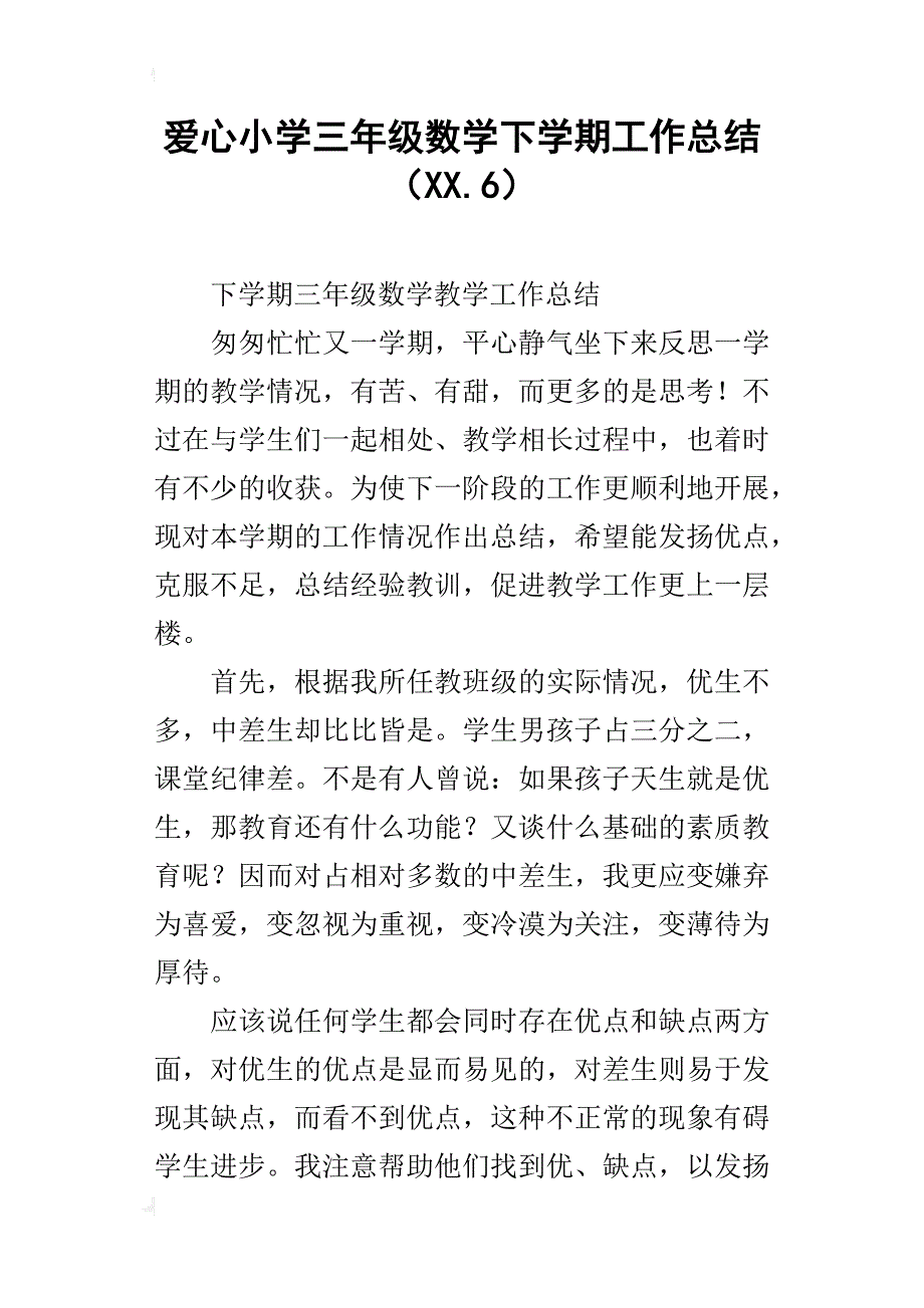 爱心小学三年级数学下学期工作总结（xx.6）_第1页